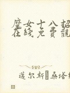 魔女十八招电影在线免费观看
