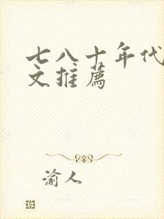 七八十年代重生文推荐