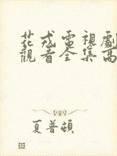 花戎电视剧免费观看全集高清版封面