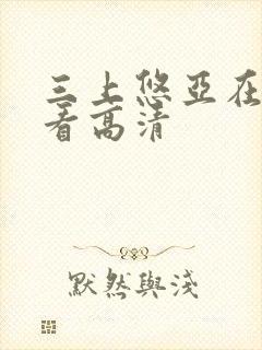 三上悠亚在线观看高清