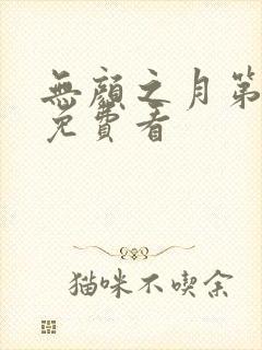 无颜之月第一季免费看