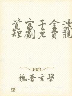 首富千金漂流记短剧免费观看全集封面