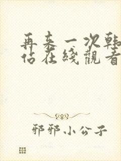 再来一次韩剧网站在线观看