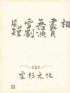 风雪无尽相思情短剧演员