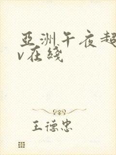 亚洲午夜超碰av在线