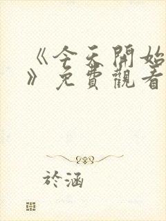 《今天开始人类》免费观看