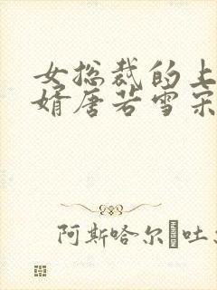 女总裁的上门女婿唐若雪宋红颜结局