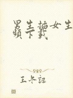 男生插女生逼视频下载