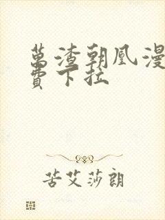 万渣朝凰漫画免费下拉