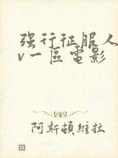 强行征服人妻av一区电影封面