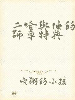 二哈与他的白猫师尊特典