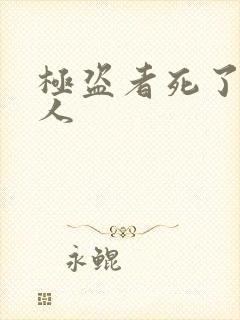 极盗者死了多少人