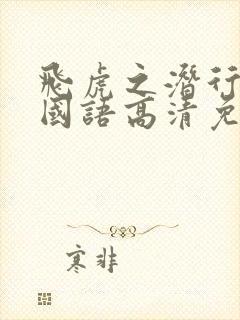 飞虎之潜行极战国语高清免费观看