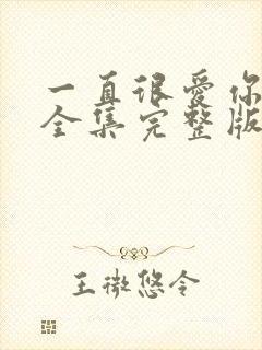 一直很爱你短剧全集完整版免费观看封面