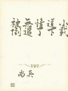 被无情道小师弟倒追了下载