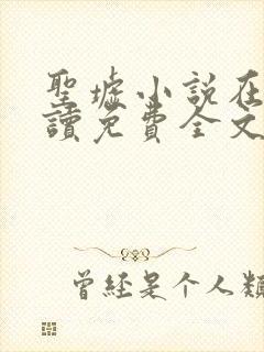 圣墟小说在线阅读免费全文