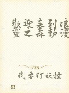 欢迎来到浪荡精灵之森动漫第4集在线观看