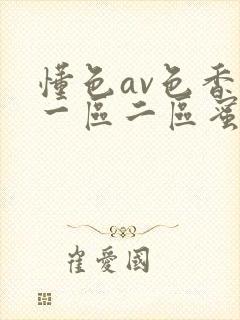 懂色av色香蕉一区二区蜜桃