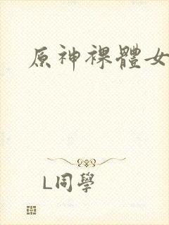 原神裸体女角色