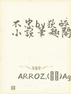 不忠by狄醉山小说笔趣阁免费阅读