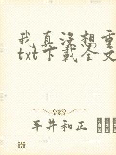 我真没想重生啊txt下载全文封面