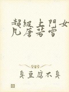 超级上门女婿叶凡唐若雪