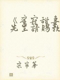 《蜜宠甜妻,靳先生请赐教》小说