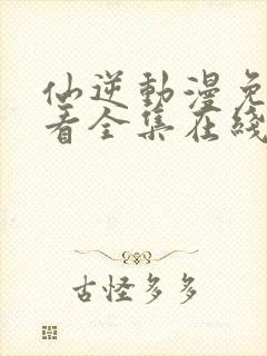 仙逆动漫免费观看全集在线播放