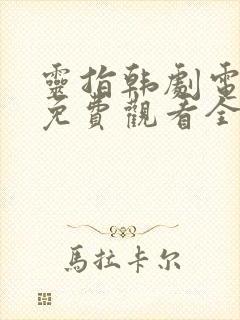 灵指韩剧电视剧免费观看全集高清