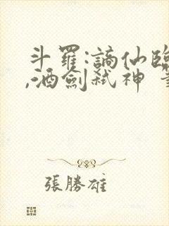 斗罗:谪仙临尘,酒剑弑神 笔趣阁