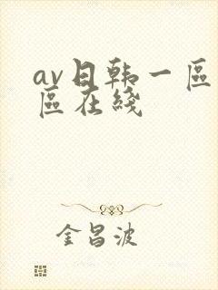 av日韩一区二区在线