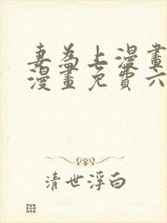 妻为上漫画快看漫画免费六漫画封面