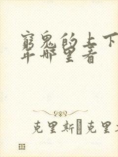 穷鬼的上下两千年哪里看