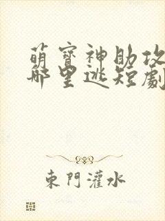 萌宝神助攻爹地哪里逃短剧全集