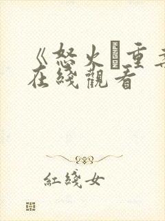 《怒火·重案》在线观看