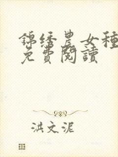 锦绣农女种田忙免费阅读