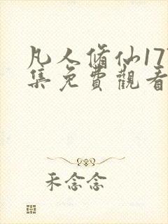 凡人修仙177集免费观看