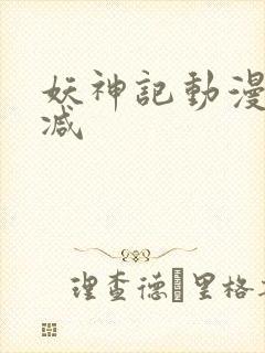 妖神记动漫无删减