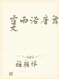 霍雨浩唐舞桐黄文