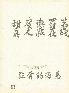 甜蜜惩罚第2季真人版在线观看免费观看