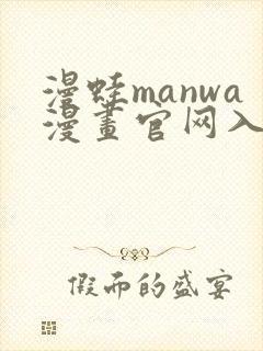 漫蛙manwa漫画官网入口免费下载