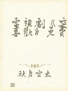 电视剧《突然的喜欢》免费观看全集