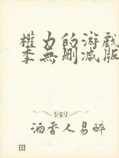 权力的游戏第二季无删减版在线播放