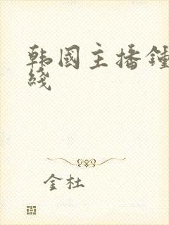 韩国主播钟淑在线