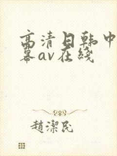 高清日韩中文字幕av在线
