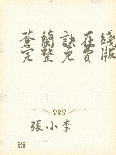 苍兰诀在线观看完整免费版动漫高清