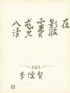 八戒电影在线高清免费版