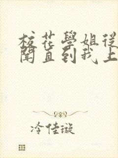 校花学姐从无绯闻直到我上大学txt