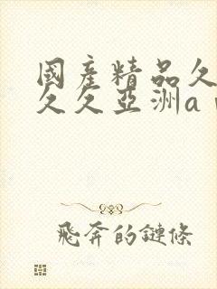 国产精品久久久久久亚洲aⅴ