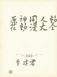 原神同人动漫樱花动漫大全